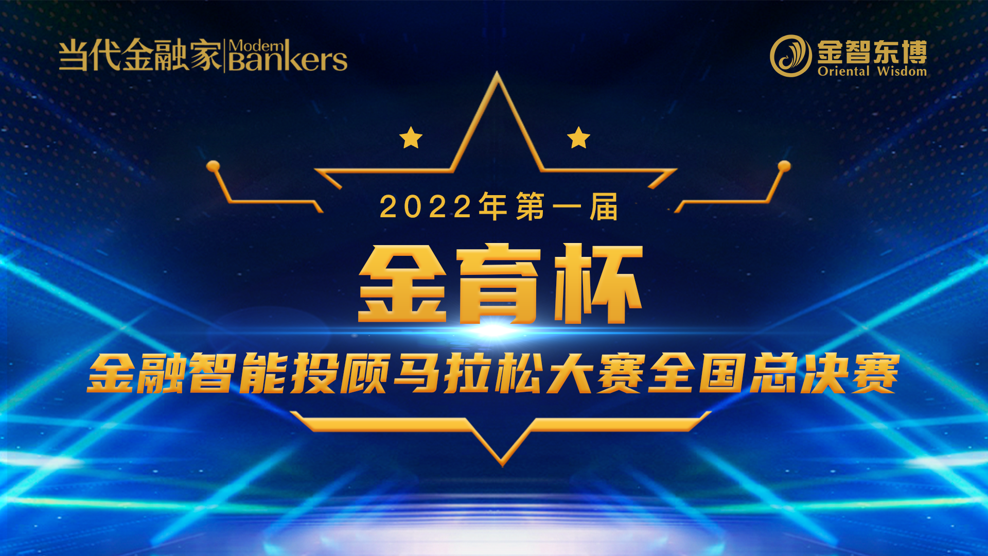 2022第一届“金育杯”金融智能投顾马拉松大赛全国总决赛即将盛大开幕   