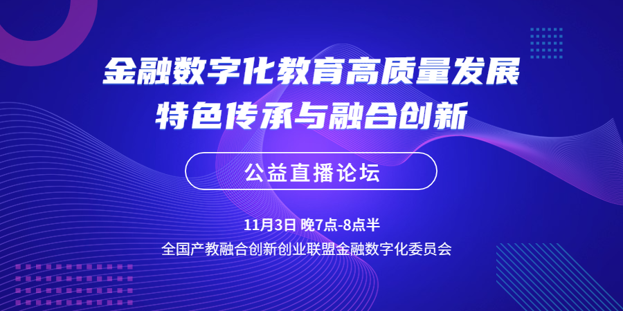 《金融数字化教育高质量发展：特色传承与融合创新》 公益论坛邀请函