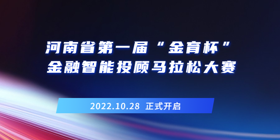 河南省第一届“金育杯”金融智能投顾马拉松大赛邀请函