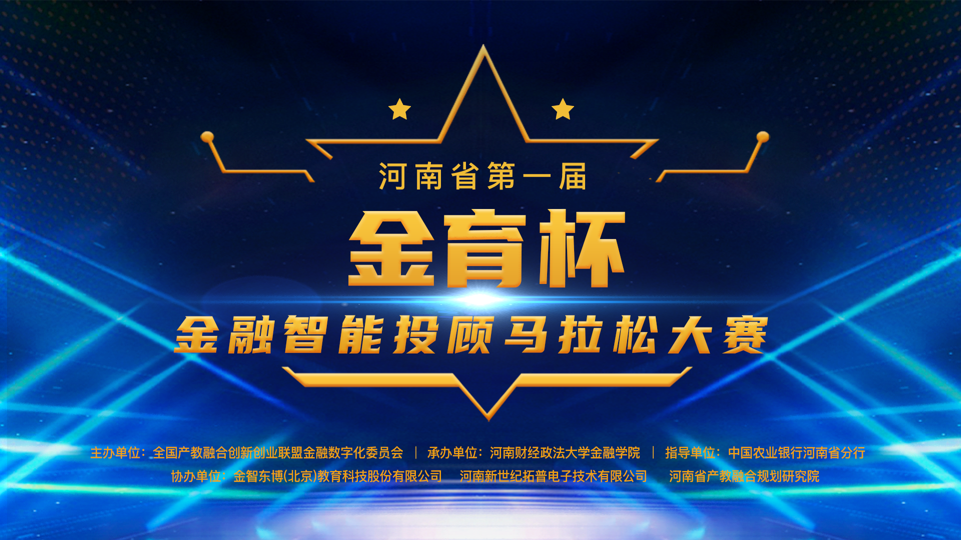 【邀请函】河南省第一届“金育杯”金融智能投顾马拉松大赛决赛即将盛大开幕！