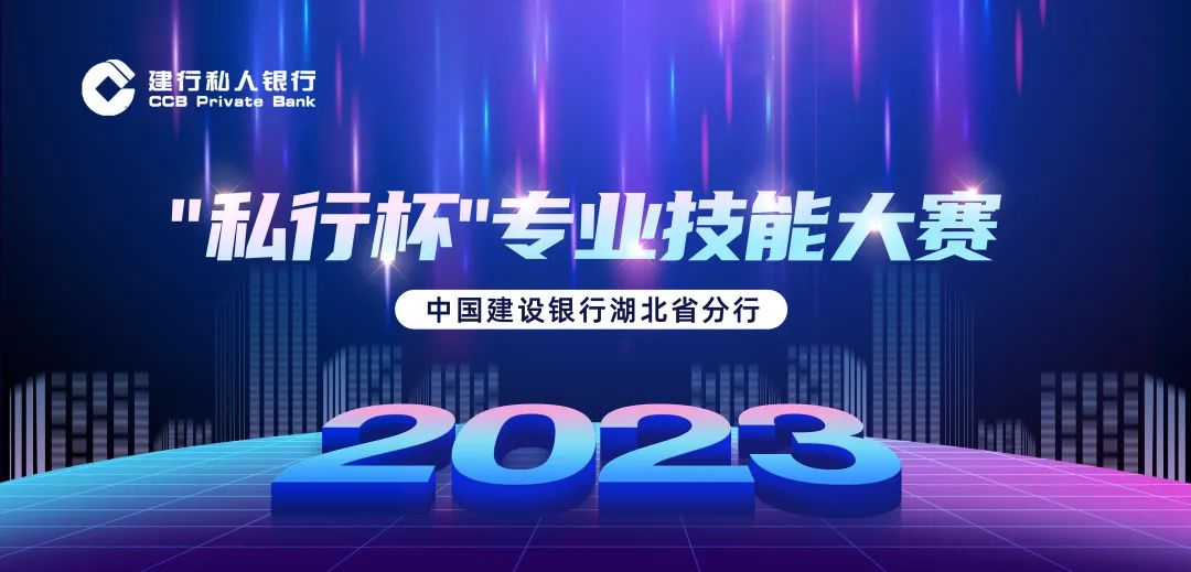 中国建设银行湖北省分行“私行杯”专业技能大赛决赛圆满落幕