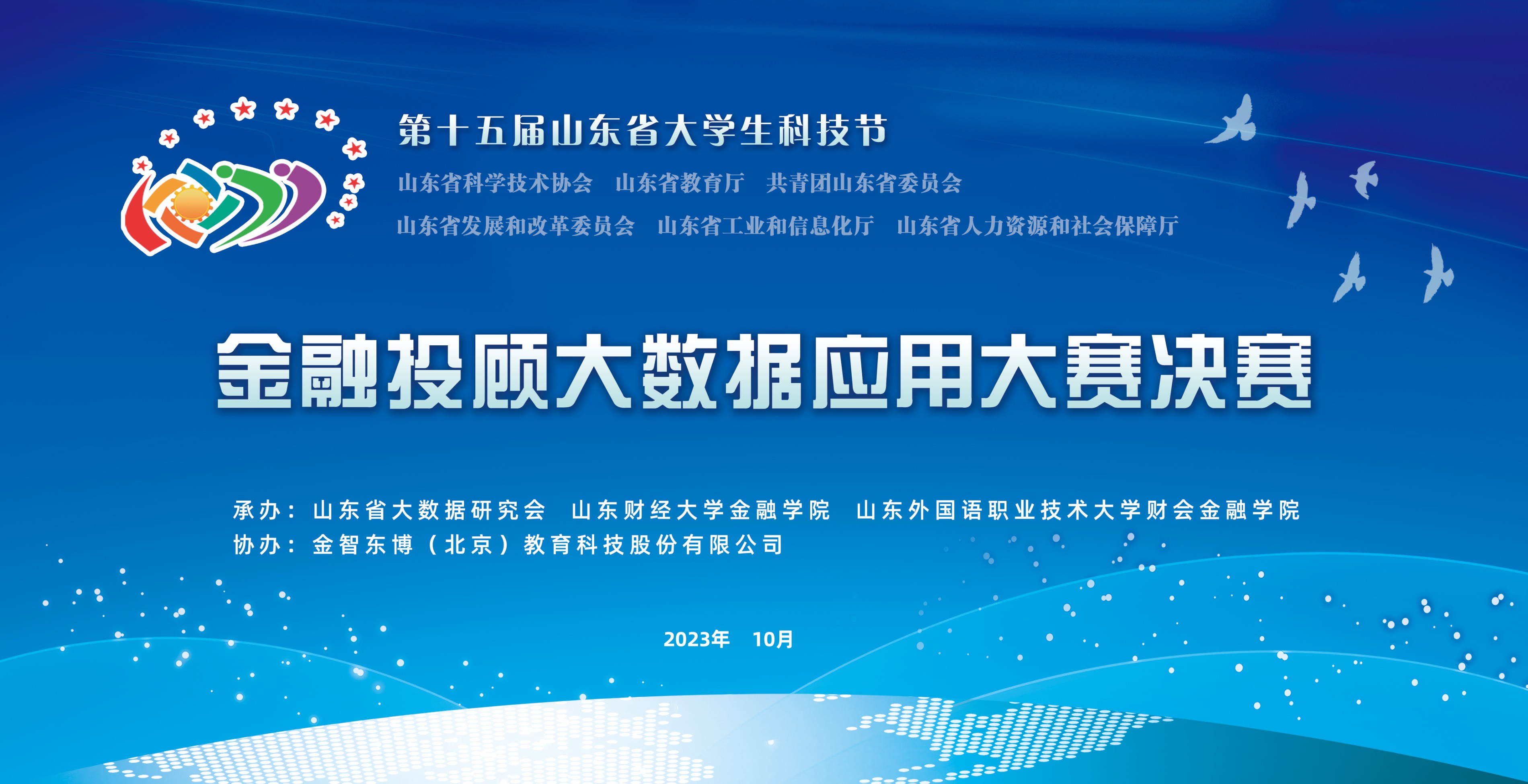 第十五届山东省大学生科技节—数据分析与创新应用大赛 金融投顾大数据应用赛道决赛圆满完成