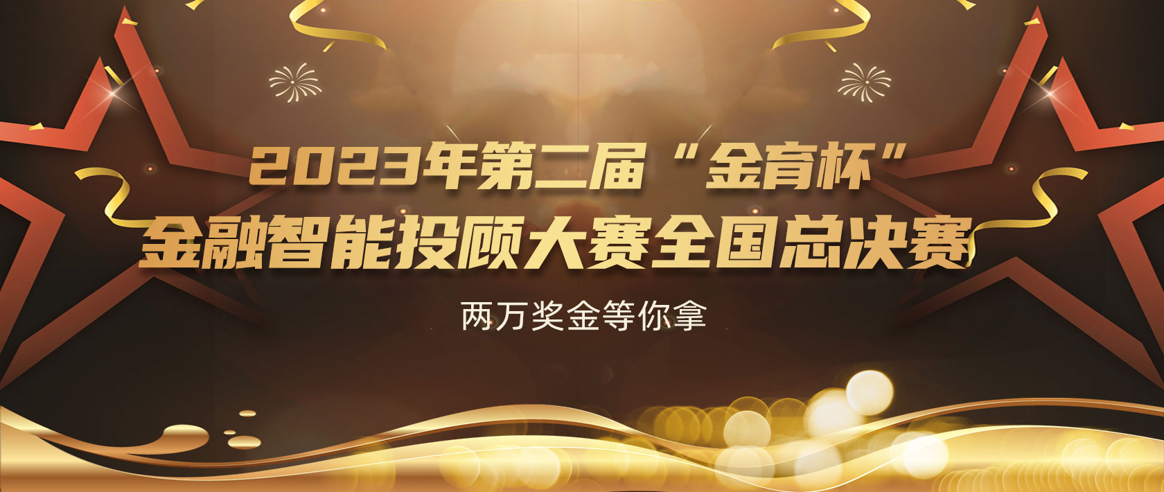 河南省第二届“金育杯”金融智能投顾大赛 决赛公告