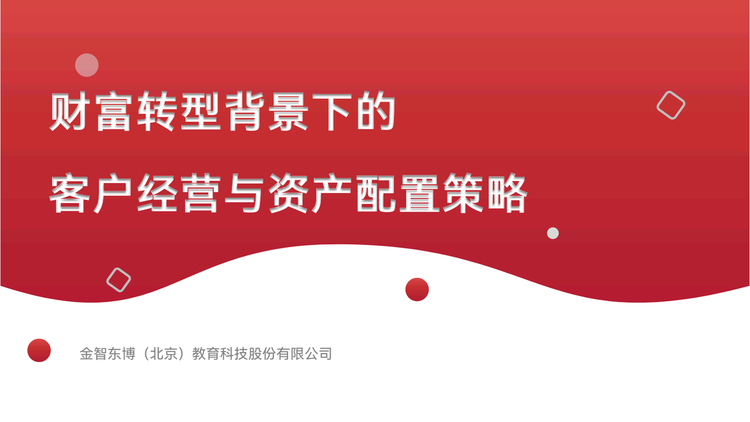 2023榆林邮储《财富转型背景下的客户经营与资产配置策略》培训班(图2)