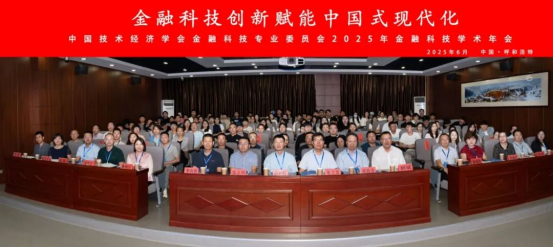 金智东博受邀出席中国技术经济学会金融科技专业委员会2025年金融科技学术年会