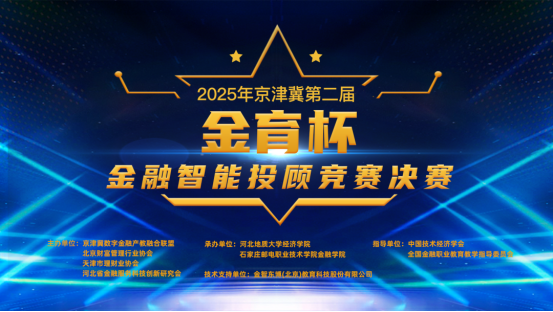圆满收官!2025年京津冀第二届“金育杯”金融智能投顾竞赛决赛顺利举行(图2) 圆满收官!2025年京津冀第二届“金育杯”金融智能投顾竞赛决赛顺利举行(图2)