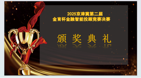 圆满收官!2025年京津冀第二届“金育杯”金融智能投顾竞赛决赛顺利举行(图10) 圆满收官!2025年京津冀第二届“金育杯”金融智能投顾竞赛决赛顺利举行(图10)