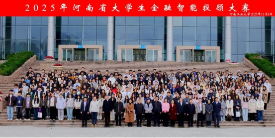 2025年河南省大学生金融智能投顾大赛圆满落幕‖金智东博以技术赋能金融教育新未来